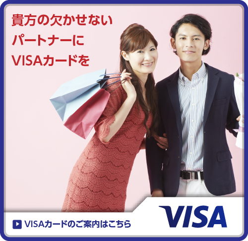 VISAカードのご案内はこちら
