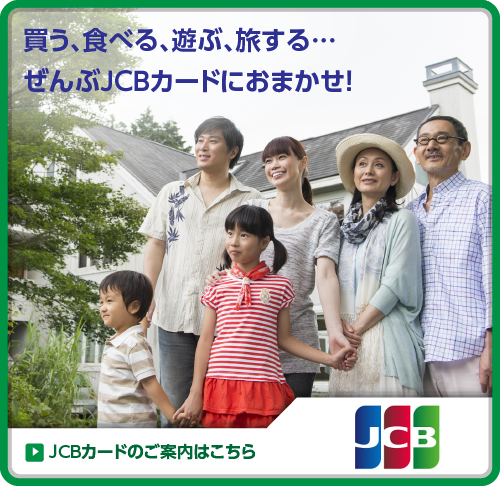 JCBカードのご案内はこちら