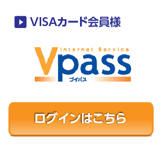 VISA　WEBサービス