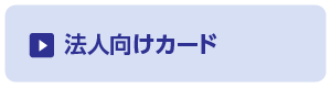 法人向けカード