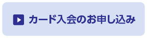 カード入会お申し込み