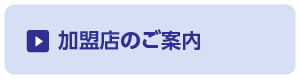 加盟店のご案内