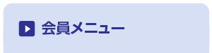 会員メニュー