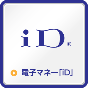 電子マネー「iD」