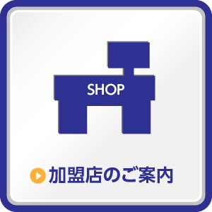 加盟店のご案内