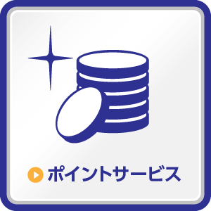 ポイントサービス