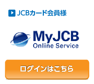 JCB　カード会員WEBサービス