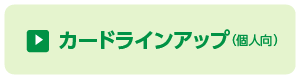 カードラインアップ（個人用）