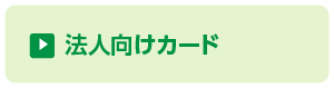 法人向けカード