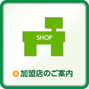加盟店のご案内