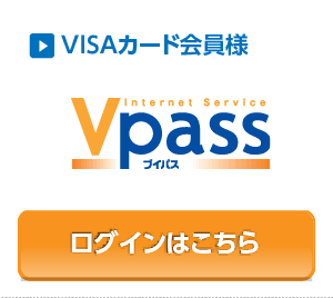 VISAカード会員様ログインはこちら