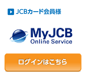 JCBカード会員様ログインはこちら