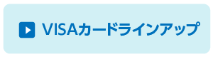 VISAカードラインアップ