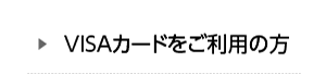 カードの紛失・盗難　VISAカードをご利用の方