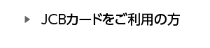 カードの紛失・盗難　JCBカードをご利用の方