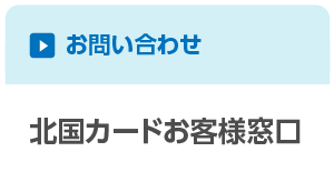 お問い合わせ　北国カードお客様窓口