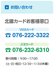 お問い合わせ　北国カードお客様窓口