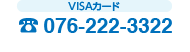 VISAカードお問い合わせ窓口