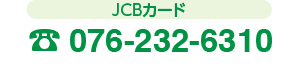 JCBカードお問い合わせ窓口