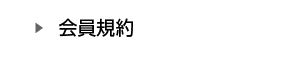 会員メニュー
