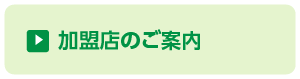 加盟店のご案内