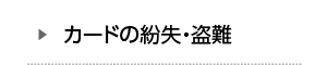 カードの紛失・盗難