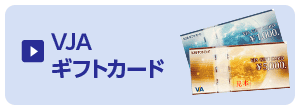 JVAギフトカード