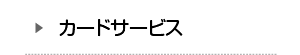 サービスいろいろ