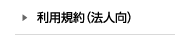 会員規約
