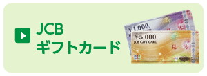 JCBギフトカード