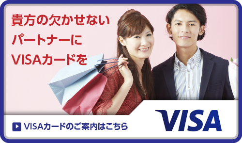 VISAカードのご案内はこちら