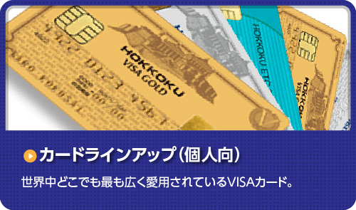 個人向けカードラインアップ