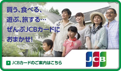 JCBカードのご案内はこちら