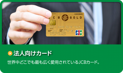 法人向け