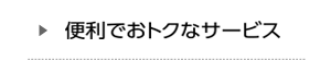 便利でお得なサービス