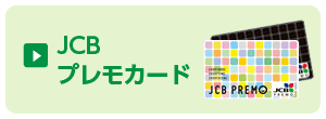 JCBプレモカードラインアップ（削除）