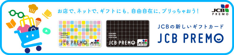 JCBプレモカードのご案内