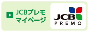 JCBプレモカードラインアップ（削除）