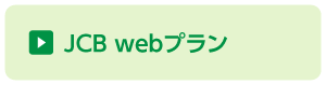 JCB webプラン
