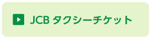 JCBタクシーチケット