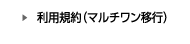 利用規約（マルチワン）